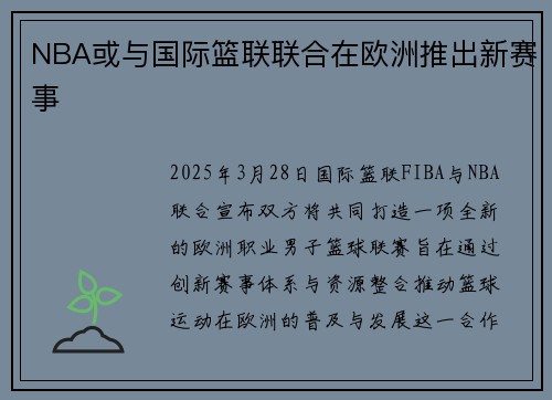 NBA或与国际篮联联合在欧洲推出新赛事
