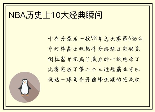 NBA历史上10大经典瞬间