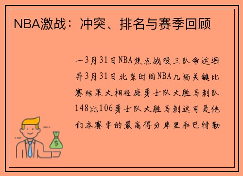 NBA激战：冲突、排名与赛季回顾