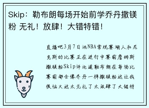 Skip：勒布朗每场开始前学乔丹撒镁粉 无礼！放肆！大错特错！