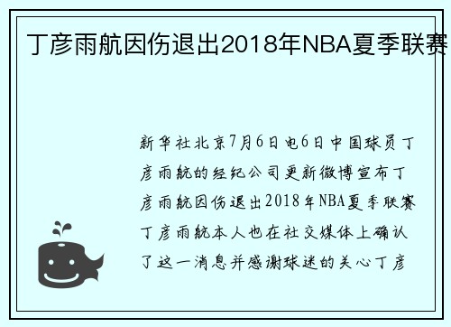 丁彦雨航因伤退出2018年NBA夏季联赛