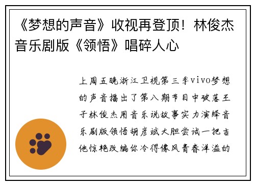 《梦想的声音》收视再登顶！林俊杰音乐剧版《领悟》唱碎人心