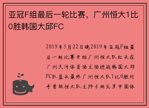 亚冠F组最后一轮比赛，广州恒大1比0胜韩国大邱FC