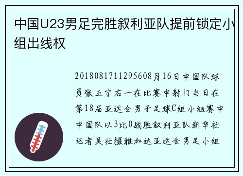 中国U23男足完胜叙利亚队提前锁定小组出线权