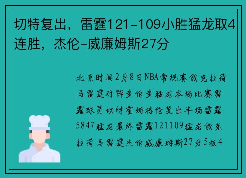 切特复出，雷霆121-109小胜猛龙取4连胜，杰伦-威廉姆斯27分