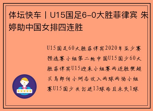 体坛快车丨U15国足6-0大胜菲律宾 朱婷助中国女排四连胜