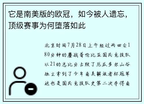 它是南美版的欧冠，如今被人遗忘，顶级赛事为何堕落如此