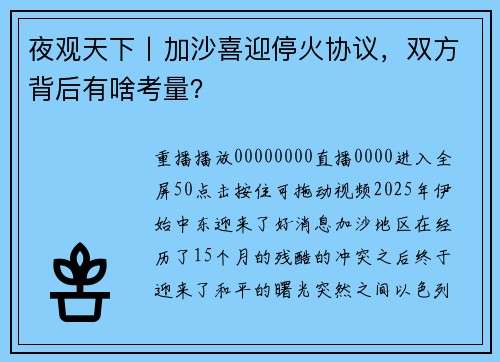 夜观天下丨加沙喜迎停火协议，双方背后有啥考量？