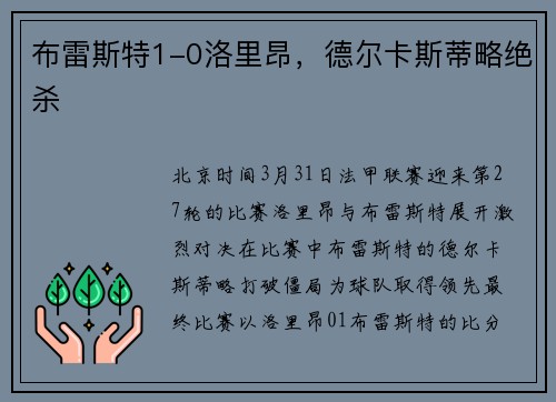 布雷斯特1-0洛里昂，德尔卡斯蒂略绝杀
