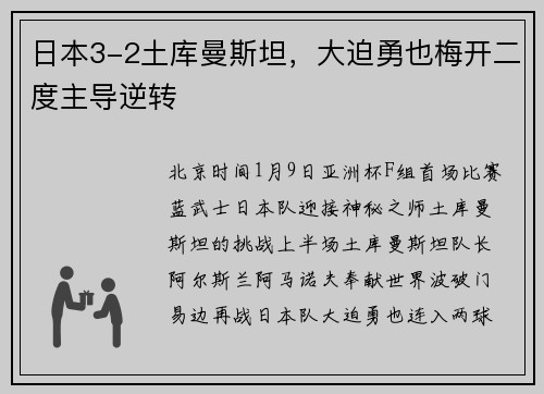 日本3-2土库曼斯坦，大迫勇也梅开二度主导逆转