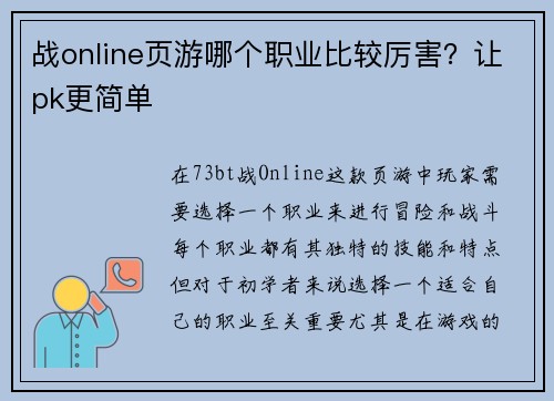 战online页游哪个职业比较厉害？让pk更简单