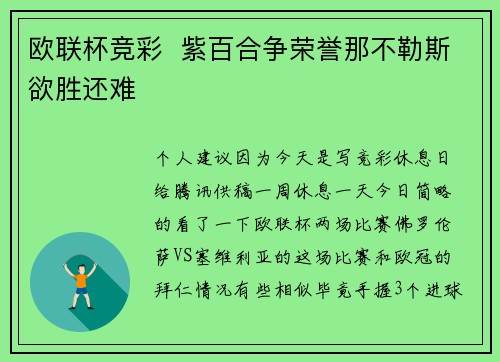 欧联杯竞彩  紫百合争荣誉那不勒斯欲胜还难