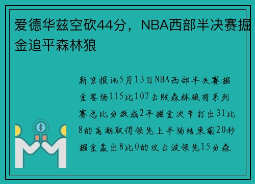 爱德华兹空砍44分，NBA西部半决赛掘金追平森林狼