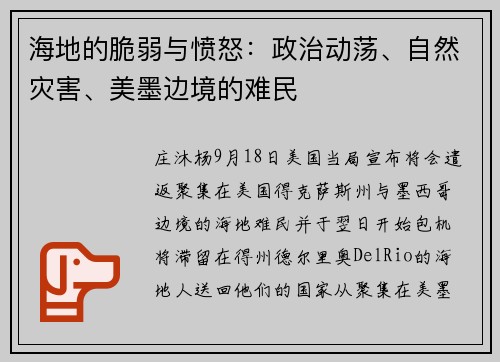 海地的脆弱与愤怒：政治动荡、自然灾害、美墨边境的难民