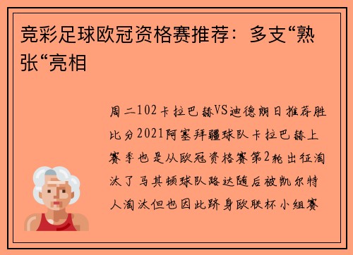 竞彩足球欧冠资格赛推荐：多支“熟张“亮相