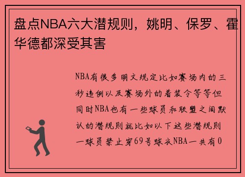 盘点NBA六大潜规则，姚明、保罗、霍华德都深受其害
