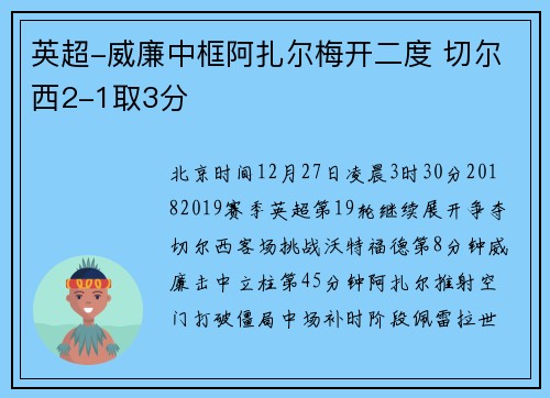 英超-威廉中框阿扎尔梅开二度 切尔西2-1取3分