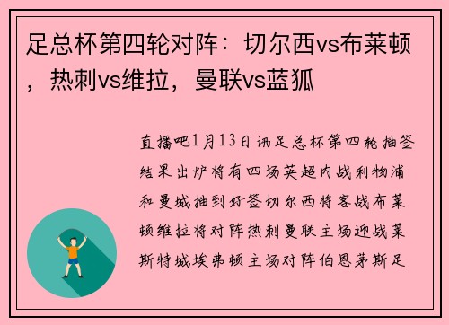 足总杯第四轮对阵：切尔西vs布莱顿，热刺vs维拉，曼联vs蓝狐