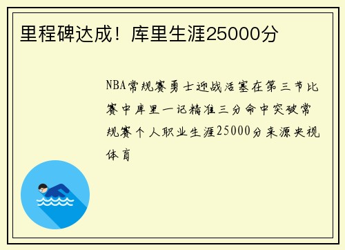 里程碑达成！库里生涯25000分
