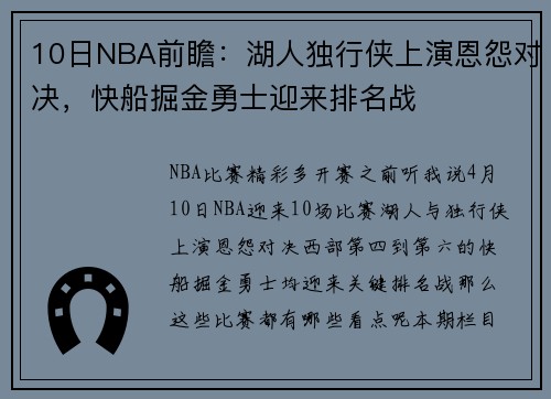 10日NBA前瞻：湖人独行侠上演恩怨对决，快船掘金勇士迎来排名战