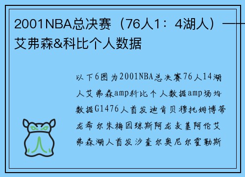 2001NBA总决赛（76人1：4湖人）——艾弗森&科比个人数据