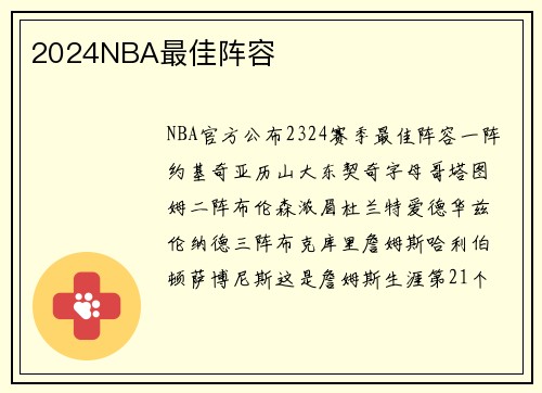 2024NBA最佳阵容