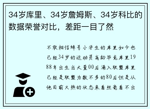 34岁库里、34岁詹姆斯、34岁科比的数据荣誉对比，差距一目了然