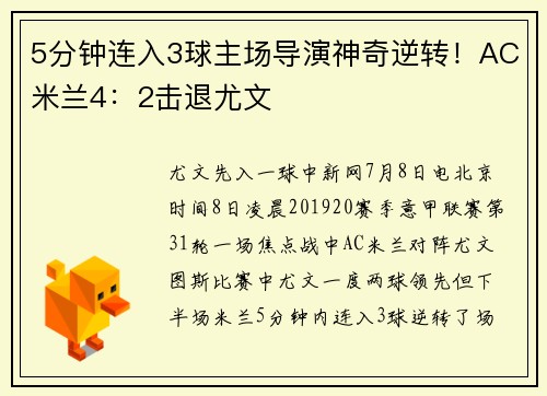 5分钟连入3球主场导演神奇逆转！AC米兰4：2击退尤文
