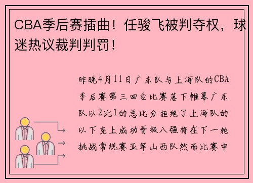 CBA季后赛插曲！任骏飞被判夺权，球迷热议裁判判罚！