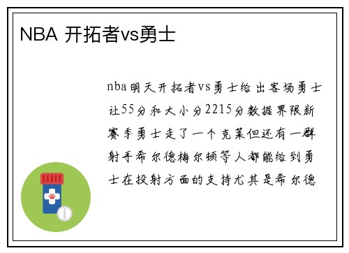 NBA 开拓者vs勇士