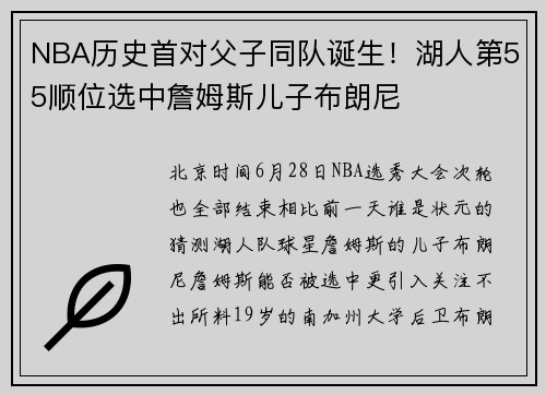 NBA历史首对父子同队诞生！湖人第55顺位选中詹姆斯儿子布朗尼
