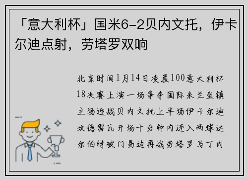 「意大利杯」国米6-2贝内文托，伊卡尔迪点射，劳塔罗双响
