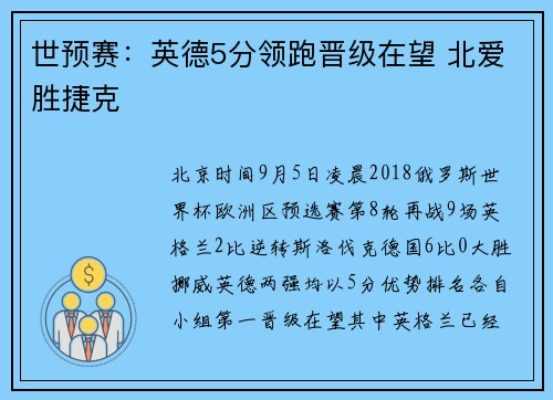 世预赛：英德5分领跑晋级在望 北爱胜捷克