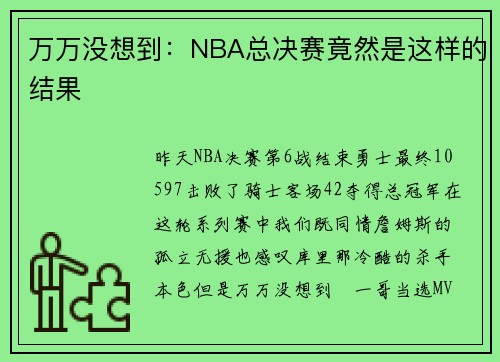 万万没想到：NBA总决赛竟然是这样的结果