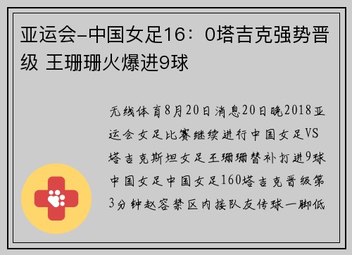 亚运会-中国女足16：0塔吉克强势晋级 王珊珊火爆进9球