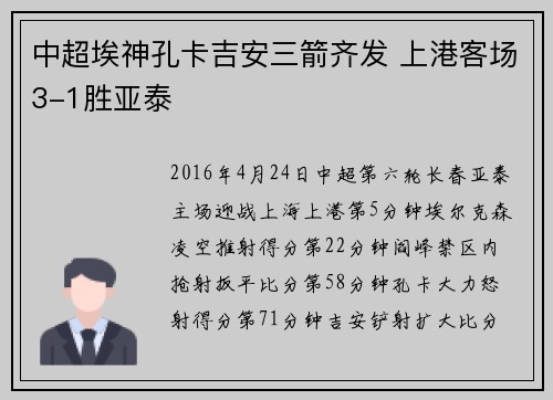 中超埃神孔卡吉安三箭齐发 上港客场3-1胜亚泰