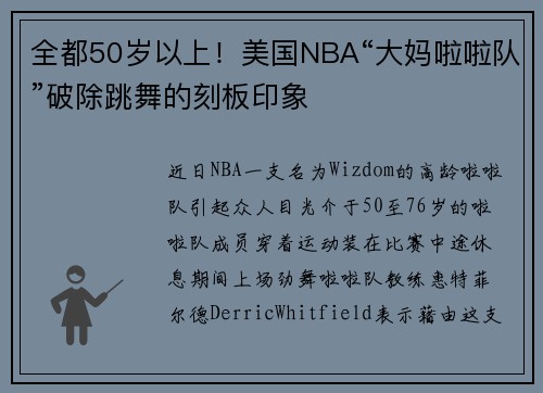 全都50岁以上！美国NBA“大妈啦啦队”破除跳舞的刻板印象