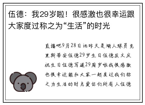 伍德：我29岁啦！很感激也很幸运跟大家度过称之为“生活”的时光