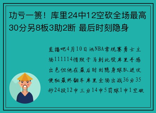 功亏一篑！库里24中12空砍全场最高30分另8板3助2断 最后时刻隐身