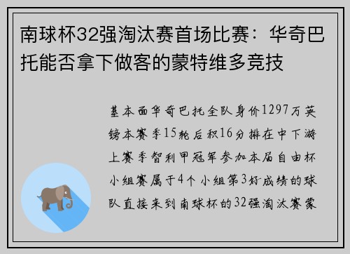 南球杯32强淘汰赛首场比赛：华奇巴托能否拿下做客的蒙特维多竞技
