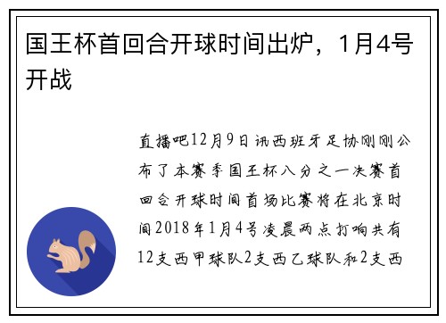 国王杯首回合开球时间出炉，1月4号开战