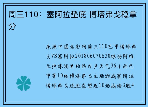 周三110：塞阿拉垫底 博塔弗戈稳拿分
