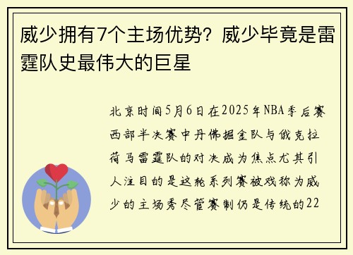 威少拥有7个主场优势？威少毕竟是雷霆队史最伟大的巨星