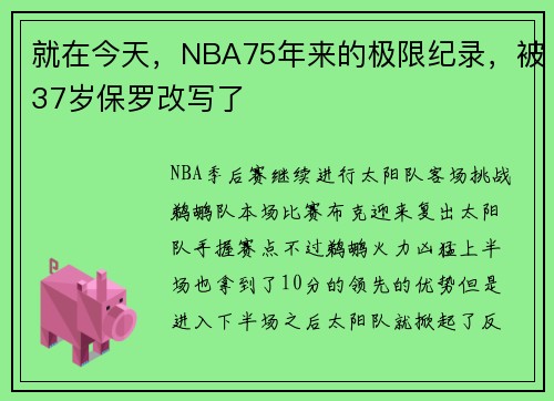 就在今天，NBA75年来的极限纪录，被37岁保罗改写了