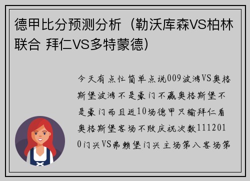 德甲比分预测分析（勒沃库森VS柏林联合 拜仁VS多特蒙德）