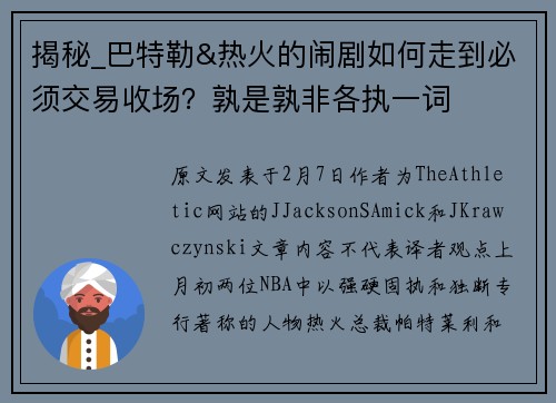 揭秘_巴特勒&热火的闹剧如何走到必须交易收场？孰是孰非各执一词