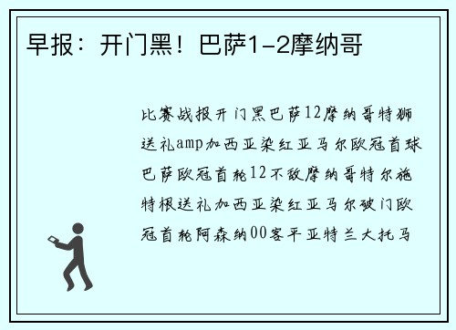 早报：开门黑！巴萨1-2摩纳哥