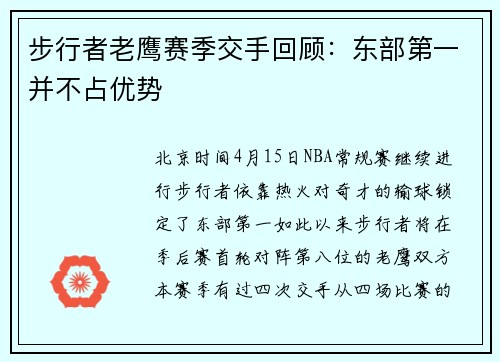 步行者老鹰赛季交手回顾：东部第一并不占优势