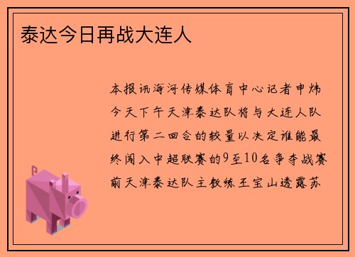 泰达今日再战大连人