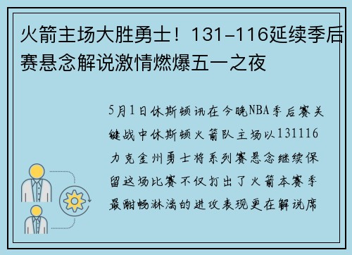 火箭主场大胜勇士！131-116延续季后赛悬念解说激情燃爆五一之夜